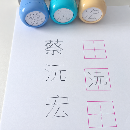 Chinese Name Penmanship Stamp (Individual Character)